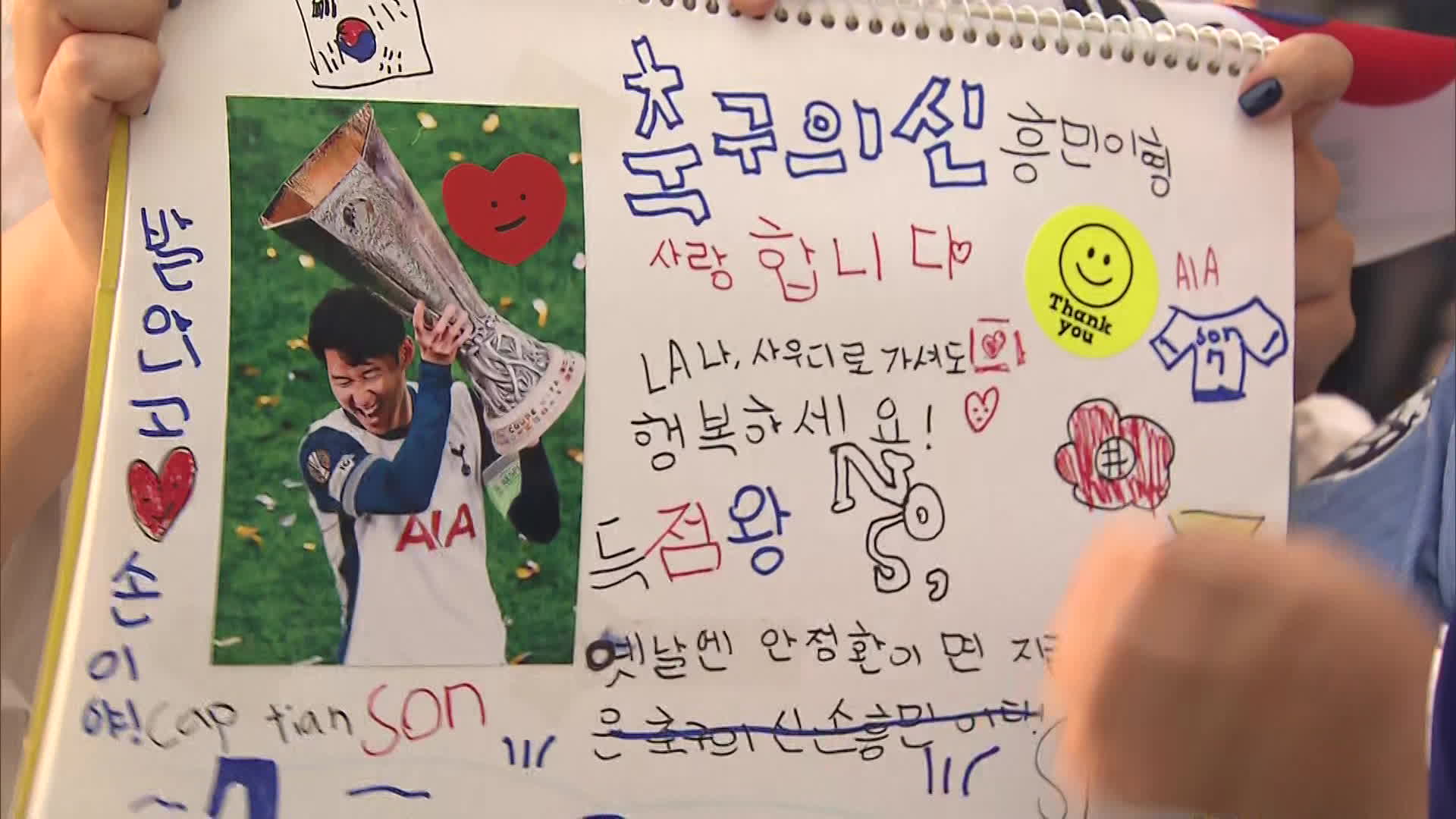 손흥민의 팬이라고 밝힌 이유찬 군은 토트넘 유니폼을 입고 한국에서 고별전을 치르는 손흥민을 위해 직접 스케치북에 편지를 써왔다. (촬영기자: 최진영)