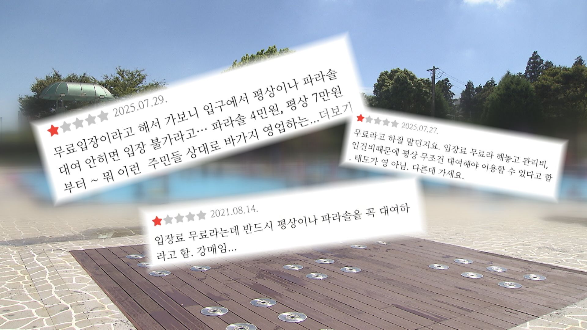 ‘입장료 무료’라더니 무조건 파라솔 대여?…취재가 시작되자