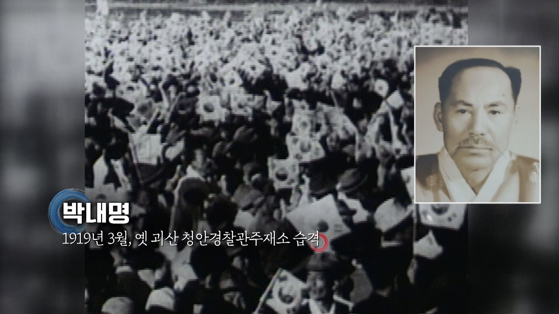 박내명 독립유공자, 2022년 건국훈장 애족장 추서 (KBS 방송화면)