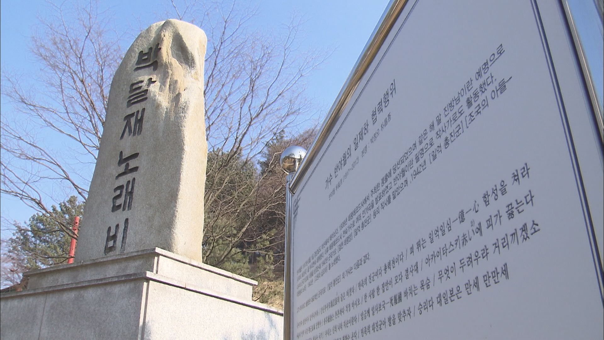 충북 제천시의 박달재 노래비 앞에 가수 반야월의 일제 협력 행위 안내판이 설치돼 있다.