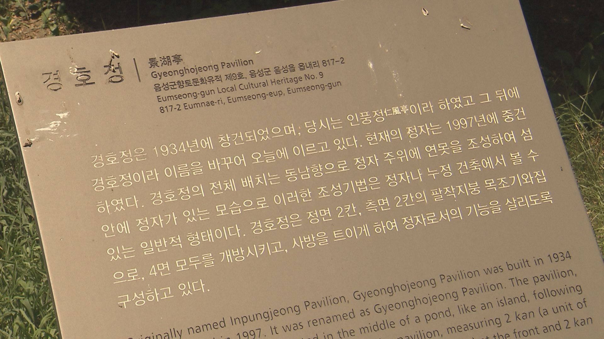 ‘경호정’ 안내판에는 일제 잔재물을 알리는 내용이 없다.