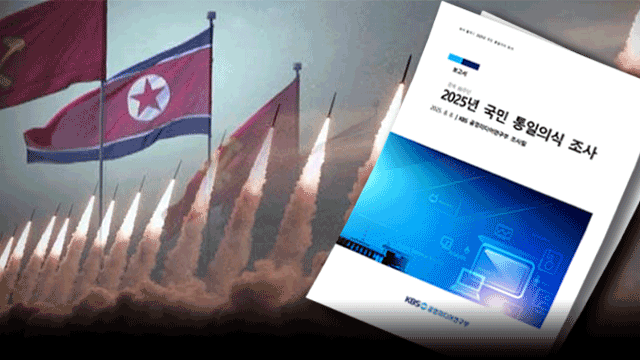 국민 64% “안보 상황 불안”…북한 관광에 56% ‘찬성’