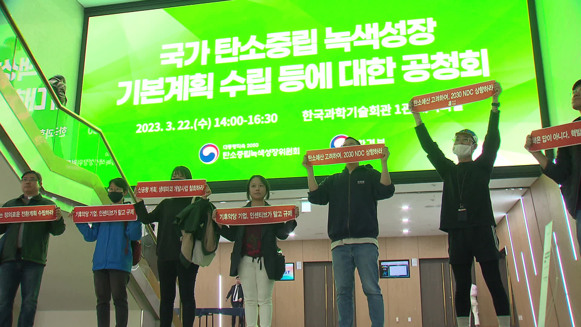2023년 3월, 탄녹위를 규탄하는 기후 환경단체 회원들이 피켓시위를 벌이는 모습