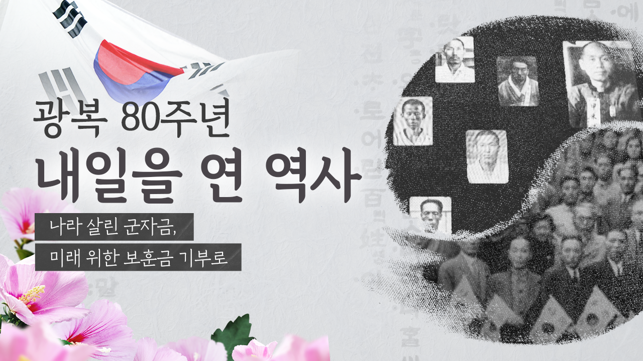 [광복80주년]⑥ 100년 만에 인정 받은 독립운동…보훈금 나눔까지