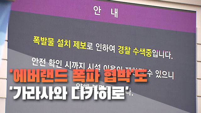 일상 뒤흔드는 ‘가라사와 다카히로’ 명의 폭파 협박…그는 누구?