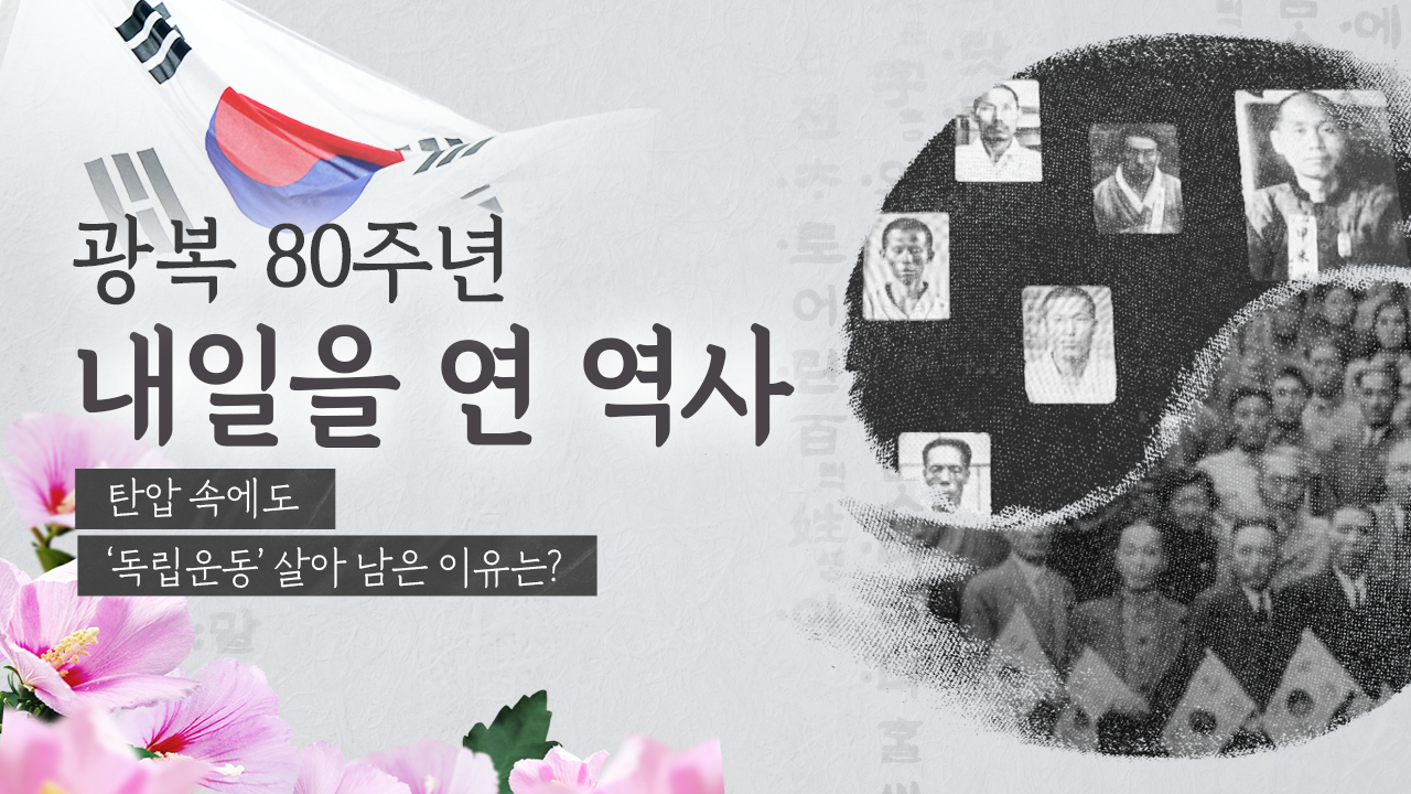 탄압 속에도 ‘독립운동’ 살아 남은 이유는?