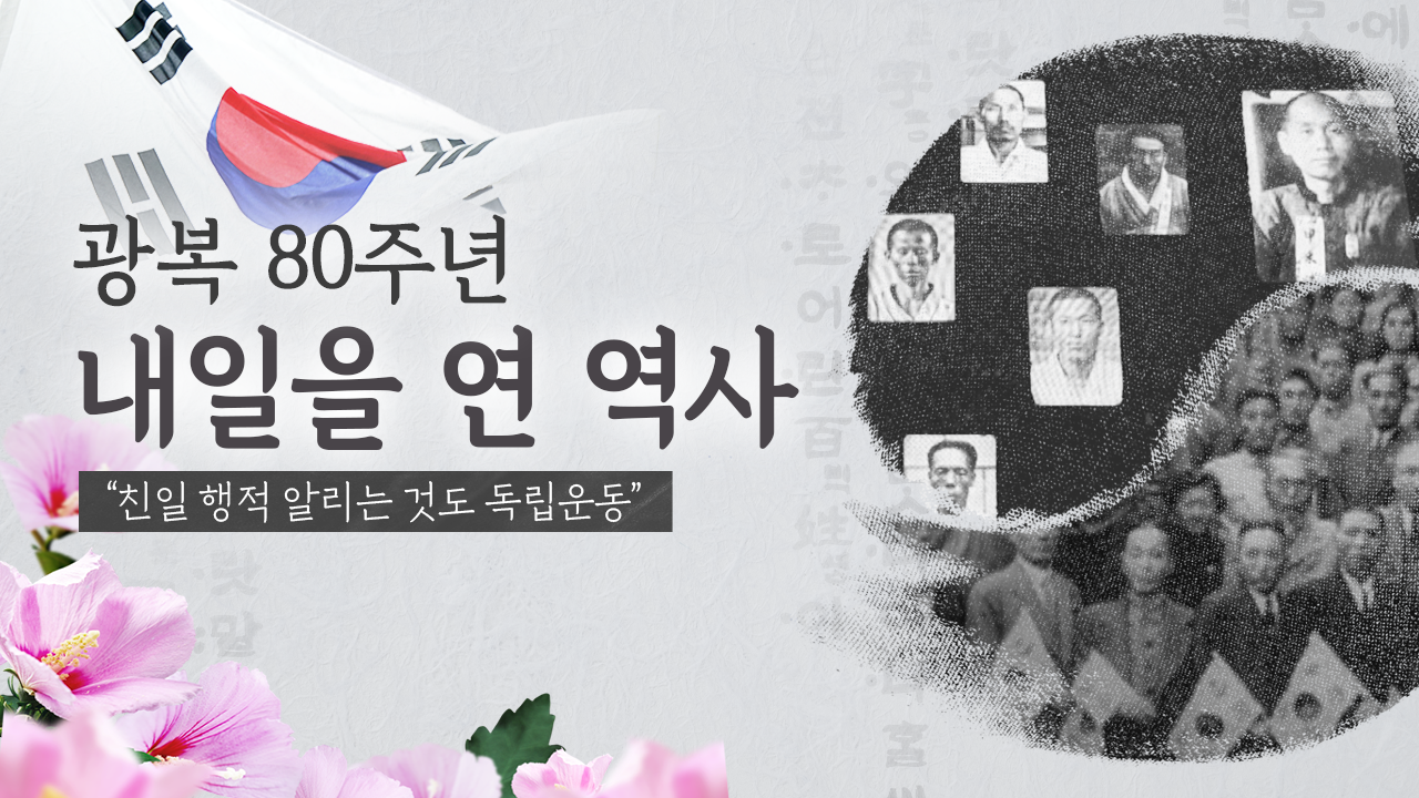 “친일 행적 알리는 것도 독립운동”