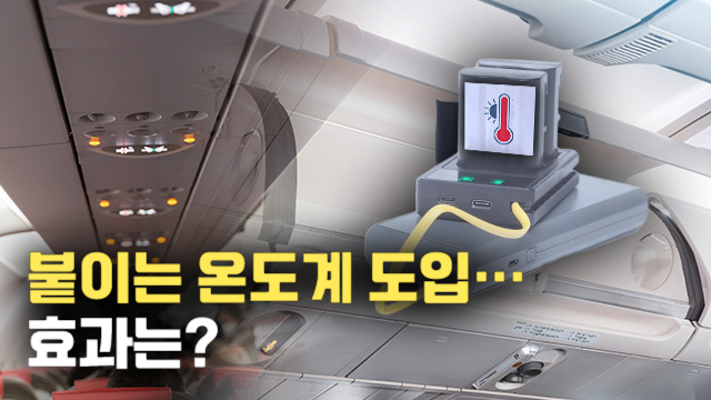 비닐팩 대신 온도스티커…기내 배터리 화재 예방할까?
