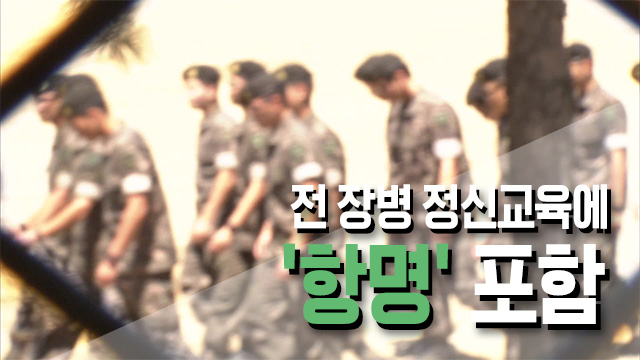 [단독] 전 장병에 ‘항명’ 교육…“음주 제한” 안 따라도 항명죄 아니다?