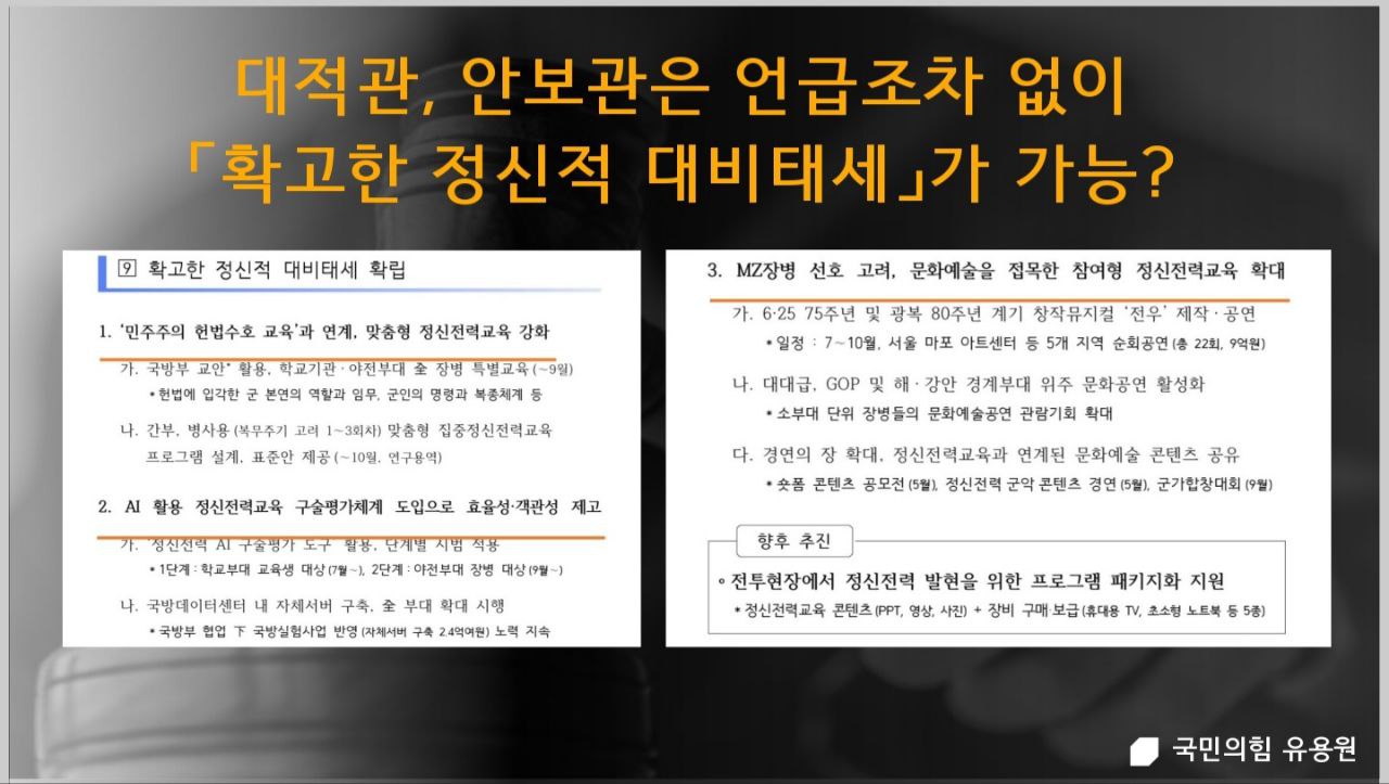 육군 국정위 업무보고 (출처:국민의힘 유용원 의원실)