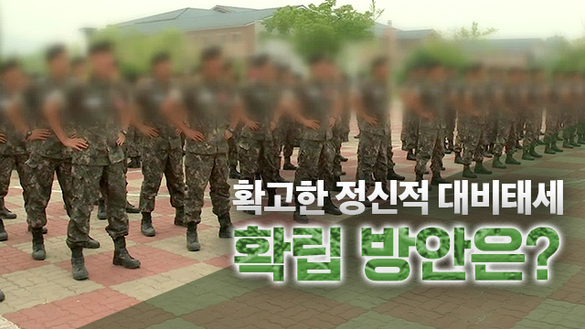 ‘확고한 정신적 대비태세 확립’한다는데…