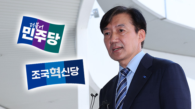 “조국 자중해야” 불편한 민주당…“견제 심하다” 불쾌한 혁신당