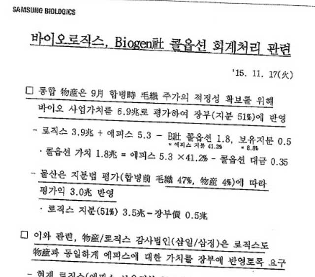 삼성바이오로직스 재경팀 내부 문건 （2015년 11월 17일）