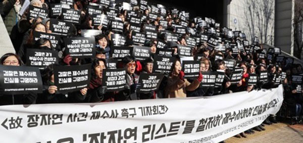 지난 1월 23일 한국여성단체연합, 전국성폭력상담소 협의회 관계자들이 서울 동작구 서울여성프라자 앞에서 기자회견을 열어 고 장자연 사건 재수사를 촉구하고 있다.