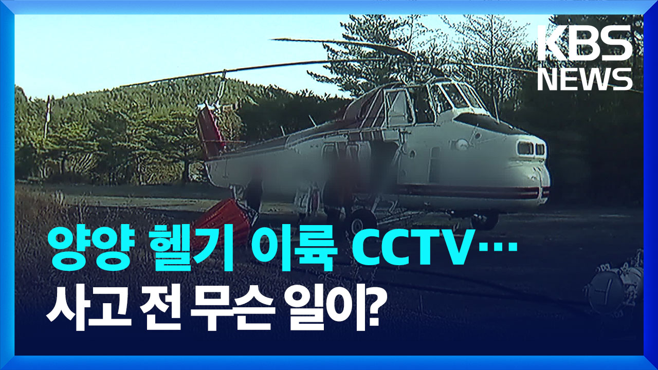 [영상] 강원 양양서 추락한 산불 계도 헬기 이륙 CCTV…사고 전 무슨 일이?