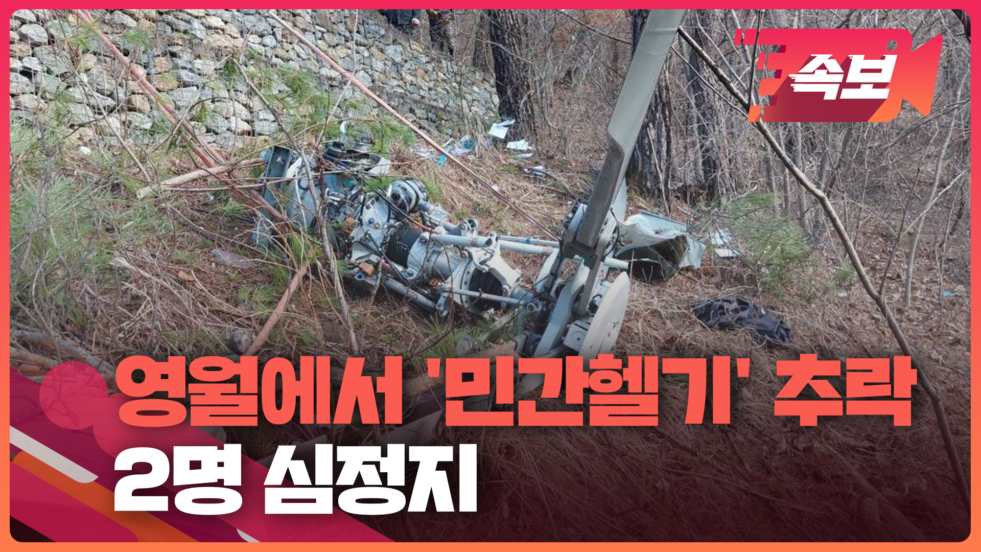 [속보영상] 영월서 민간헬기 추락 2명 심정지…송전탑 공사 중 사고 추정
