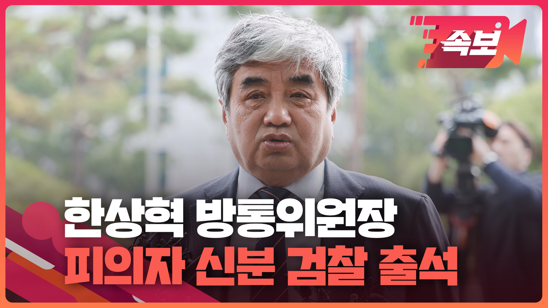 [속보영상] ‘TV조선 재승인 심사 의혹’ 한상혁 방통위원장 검찰 출석