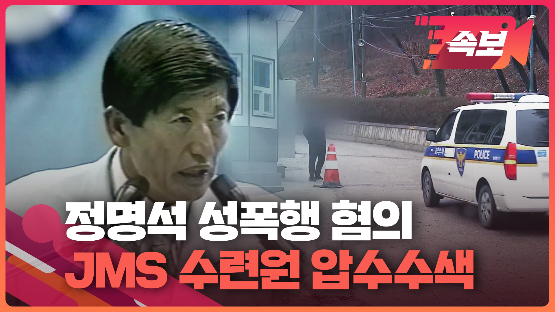[속보영상] 검·경 합동 JMS 금산 수련원 압수수색…‘정명석 성폭행 혐의’