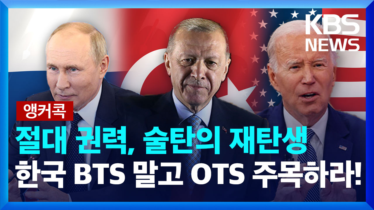 [앵커콕!] 절대 권력, 술탄의 재탄생…한국, BTS 말고 OTS 주목하라