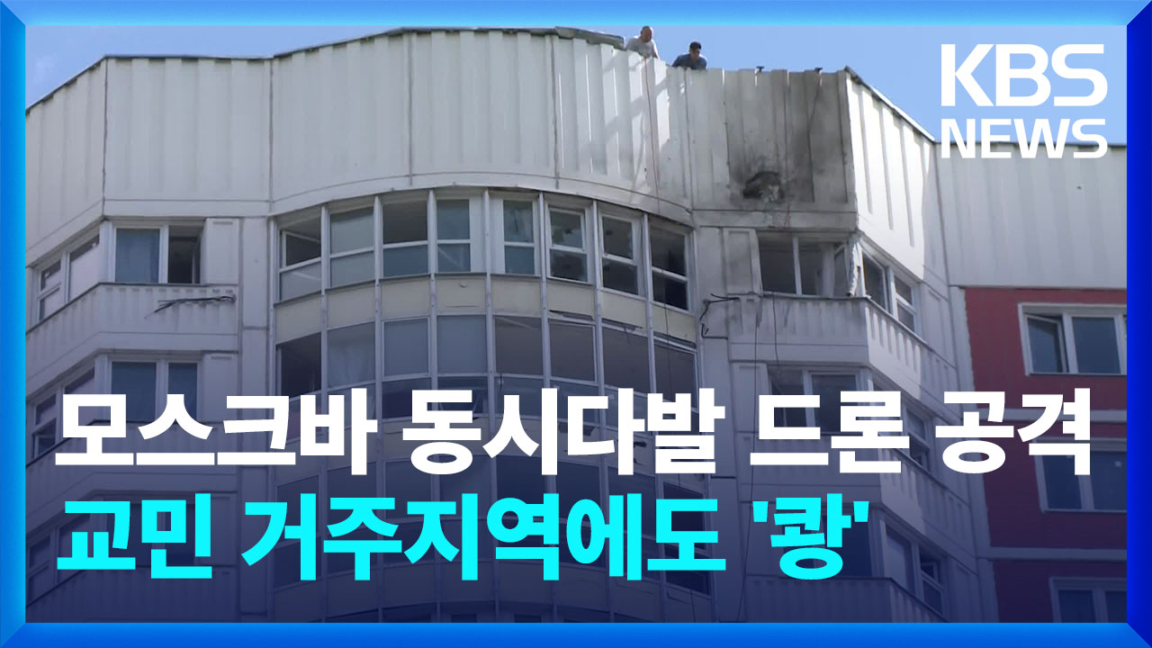 [영상] 모스크바에 동시다발 드론 공격…교민 거주지역에도 ‘쾅’