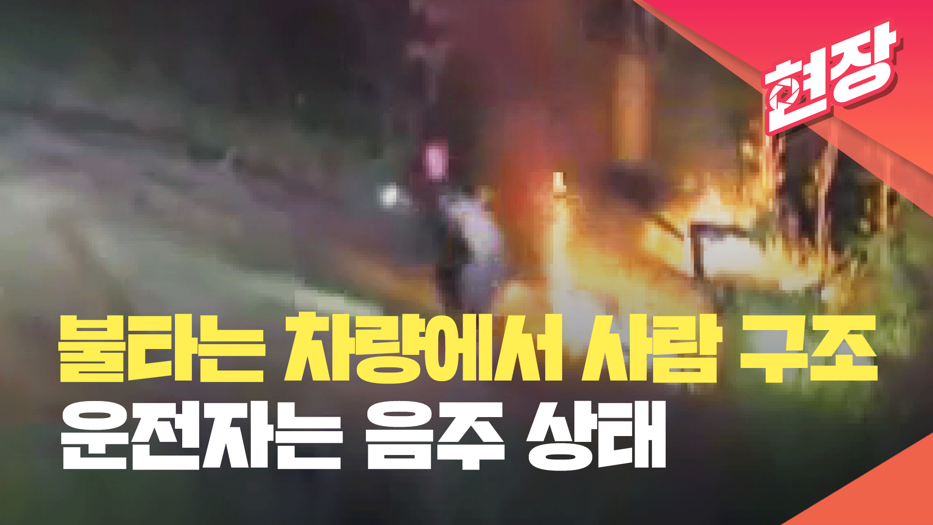 [현장영상] 불타는 차량에서 음주 운전자 구조한 미국 경찰