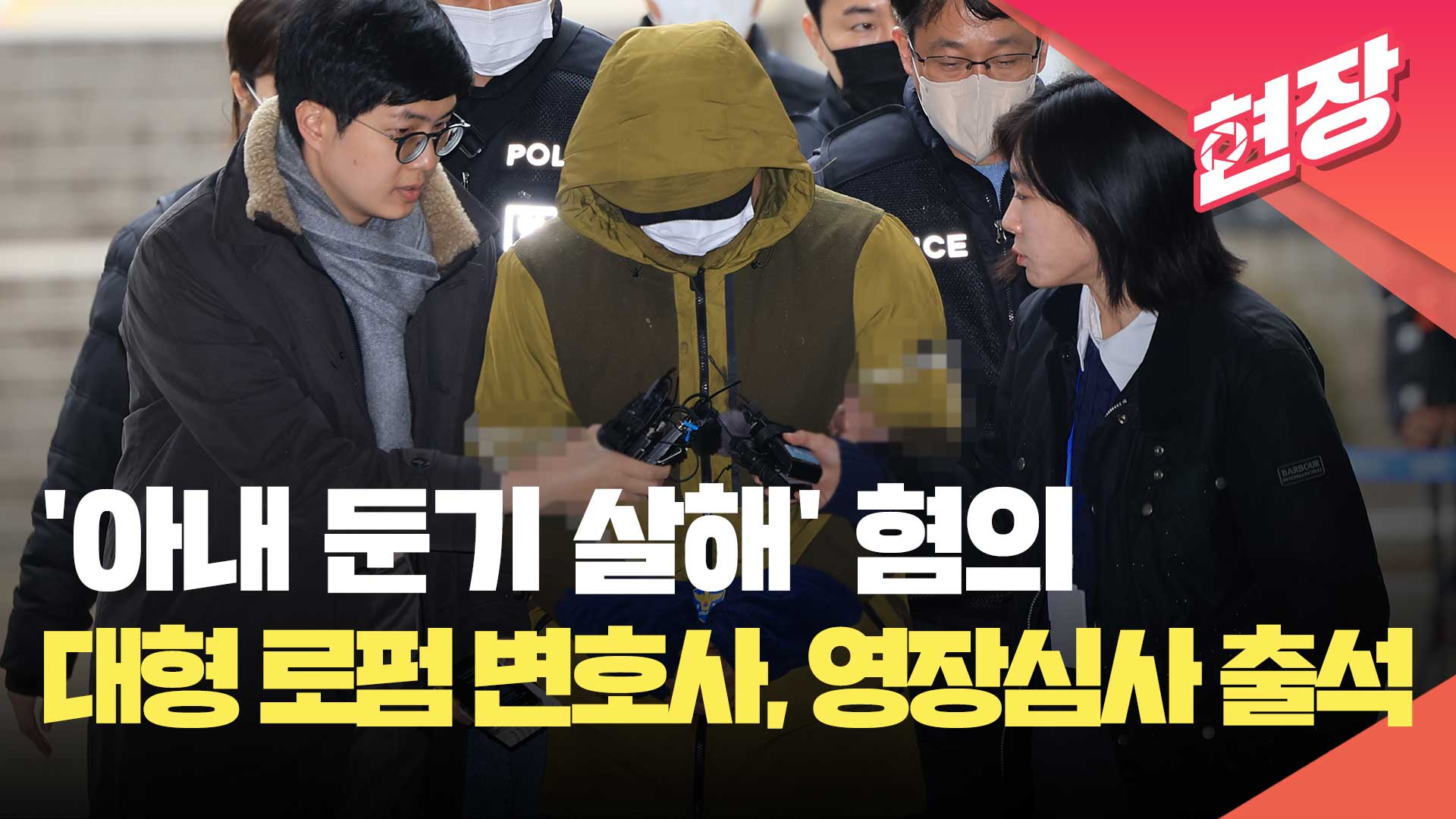 ‘아내 살해 혐의’ 변호사, 영장심사 출석 [현장영상]