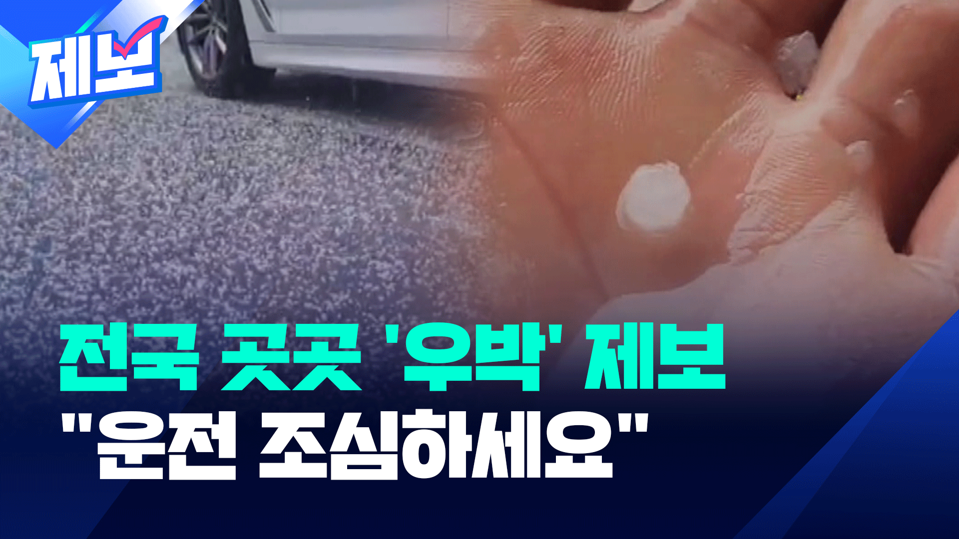 “하늘에서 하얀 돌덩이가”…전국 곳곳 우박 세례 [제보]