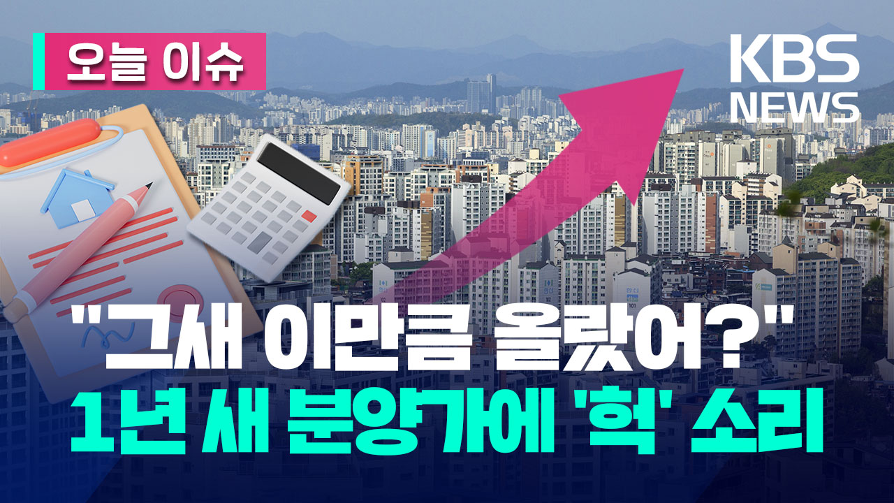 ‘국민 평형’인데 분양가가 왜 이래?…“이만큼 올랐다” [오늘 이슈]
