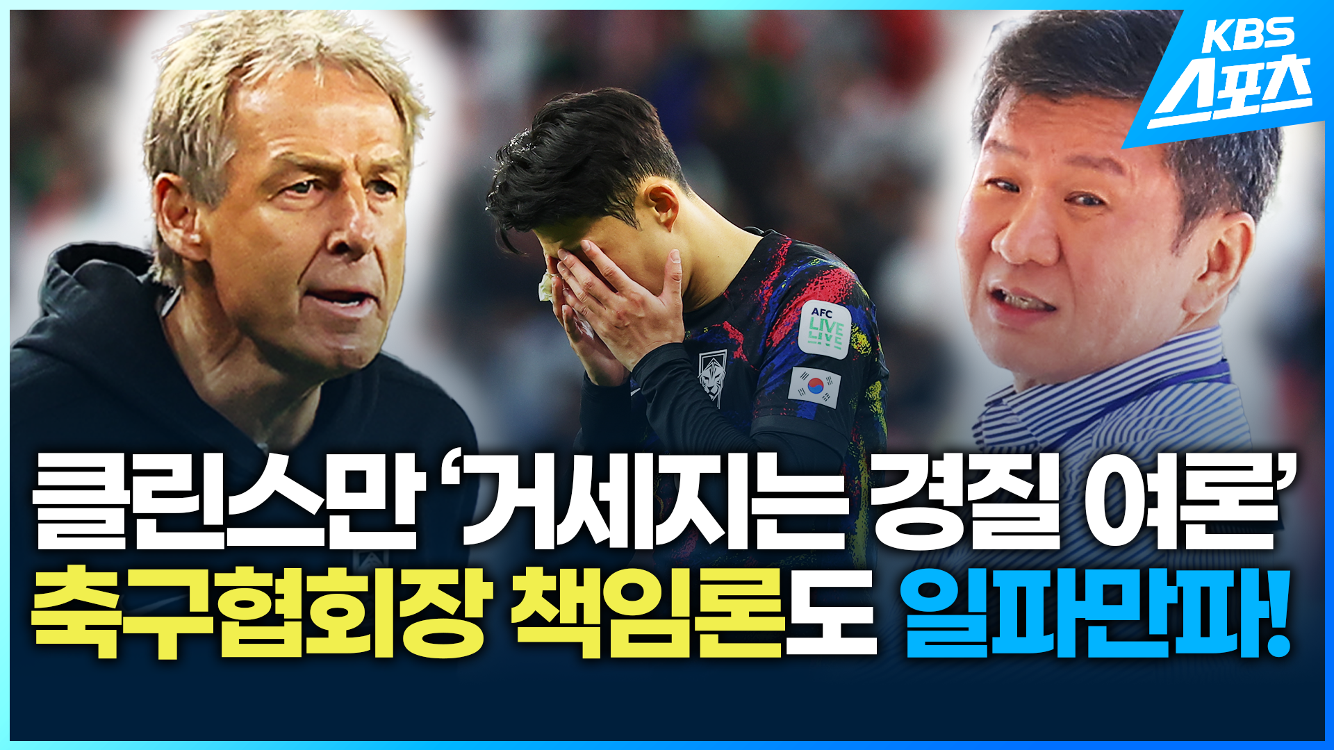 [영상] 클린스만 사퇴 여론 확산…축구협회장 책임론도 확대!
