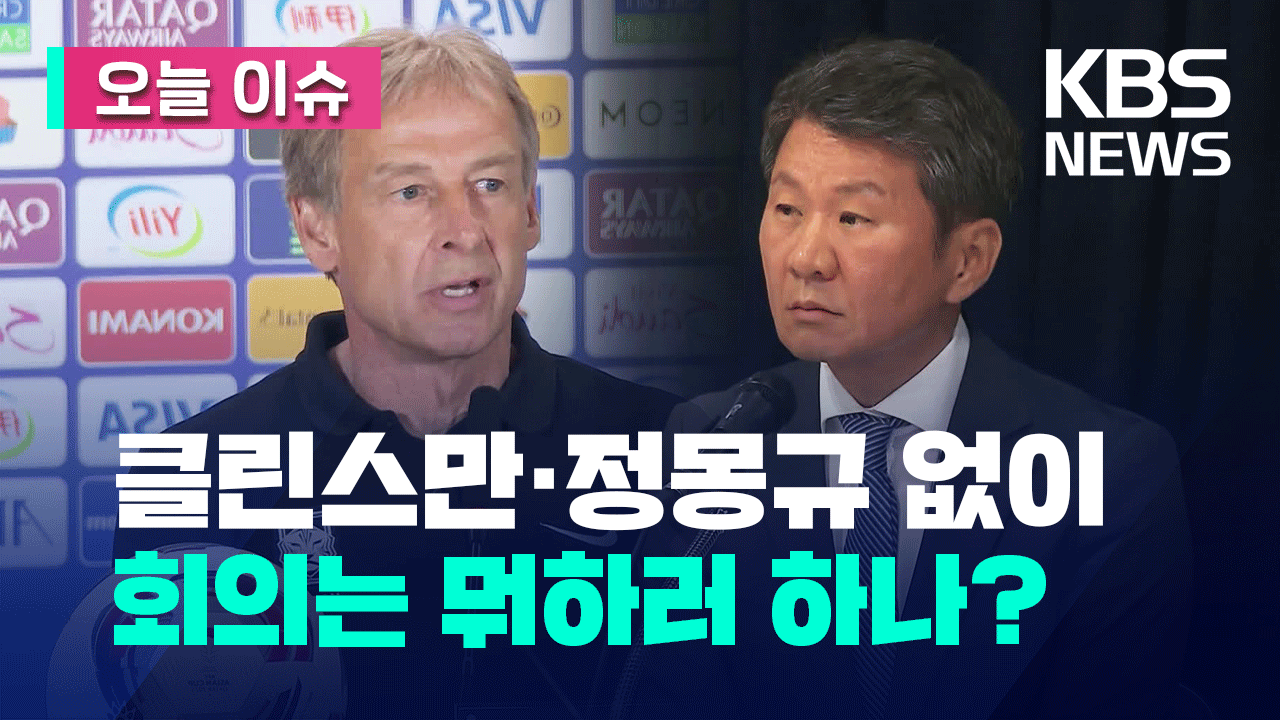 정몽규 회장 없이 회의는 뭐 하러 하나? 클린스만 거취 놓고 축구협회 임원회의 [오늘 이슈]