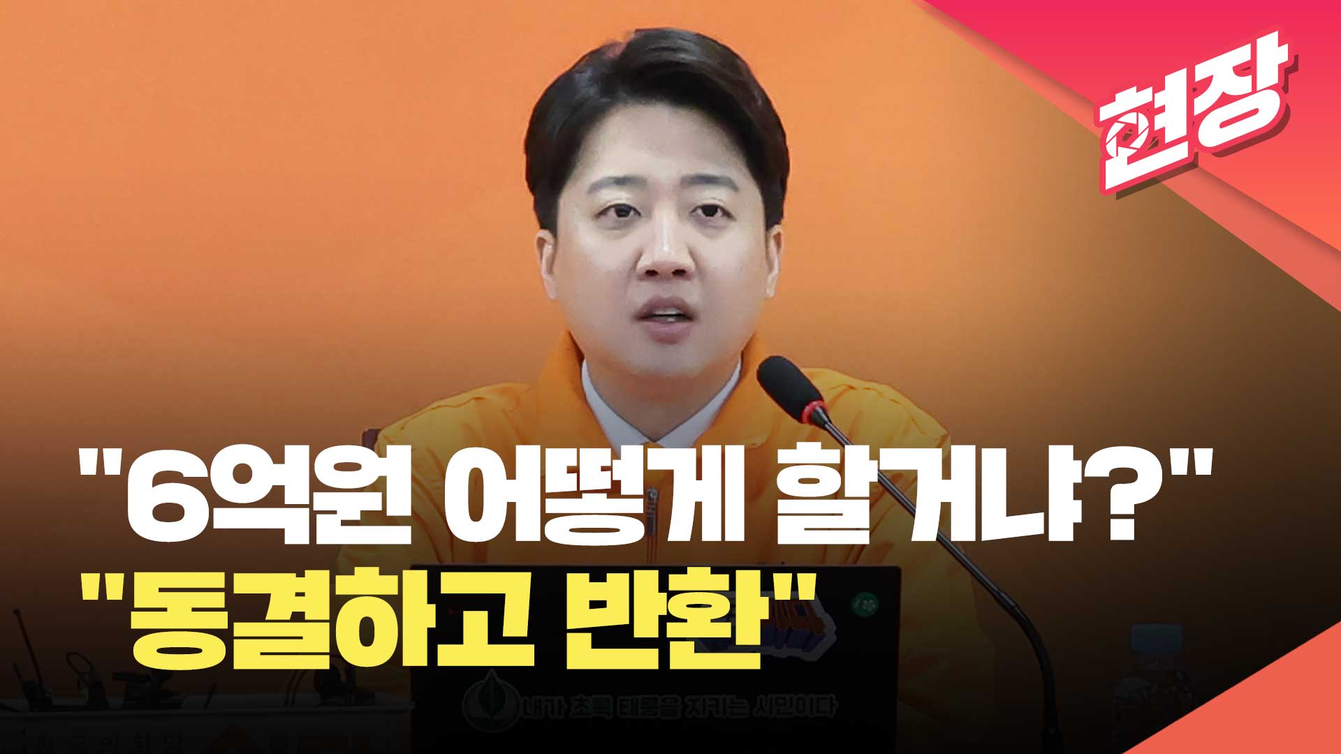 이준석 “6억 원 보조금, 빠르게 반환할 방법 찾겠다” [현장영상]