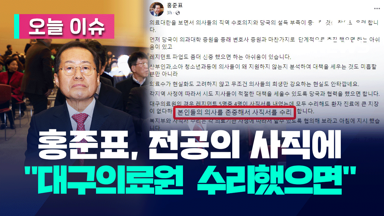 홍준표 “대구의료원 전공의 사직서는 수리했으면” [오늘 이슈] 