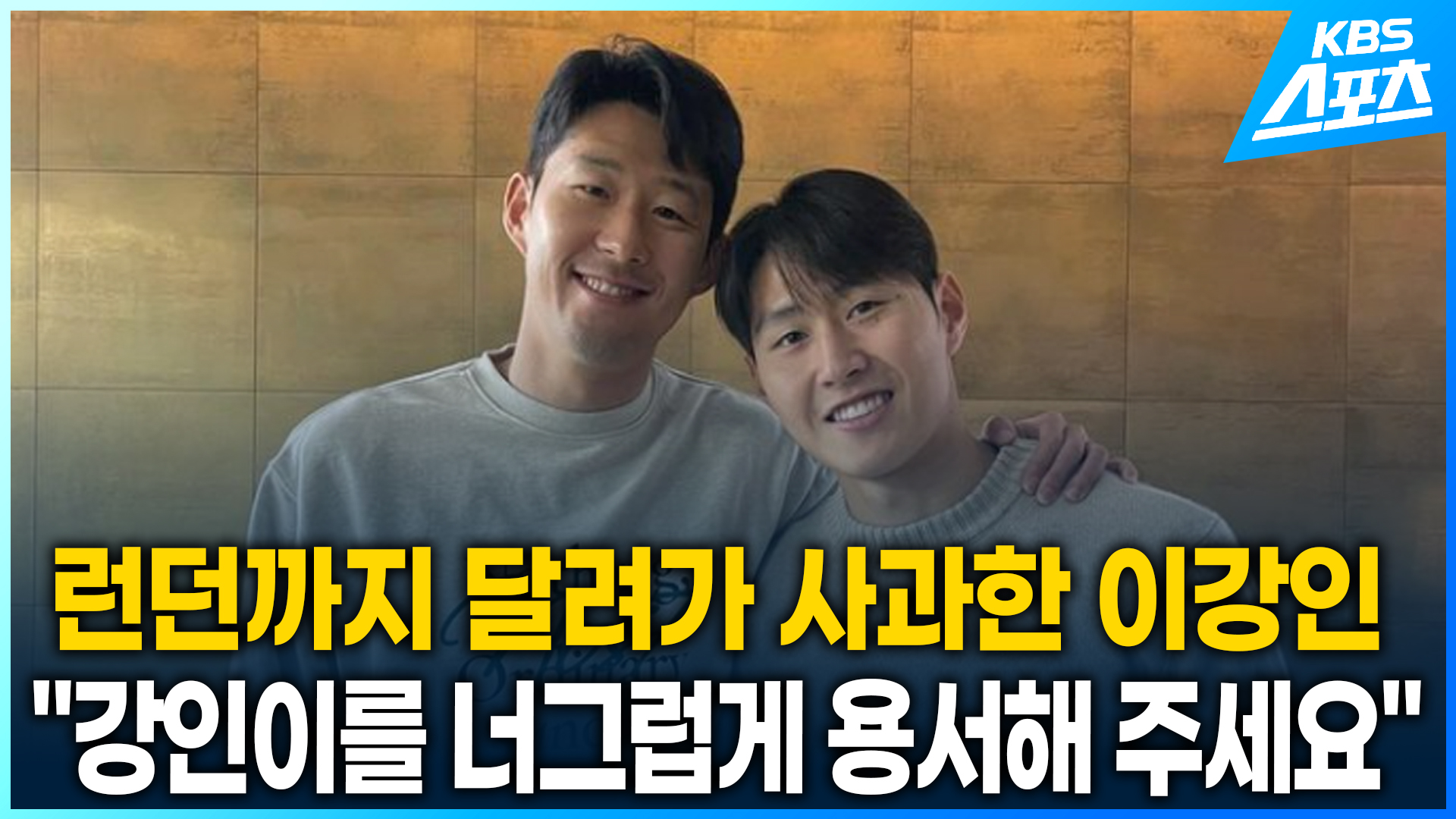 [영상] 런던 달려가 사과한 이강인, 손흥민이 포용