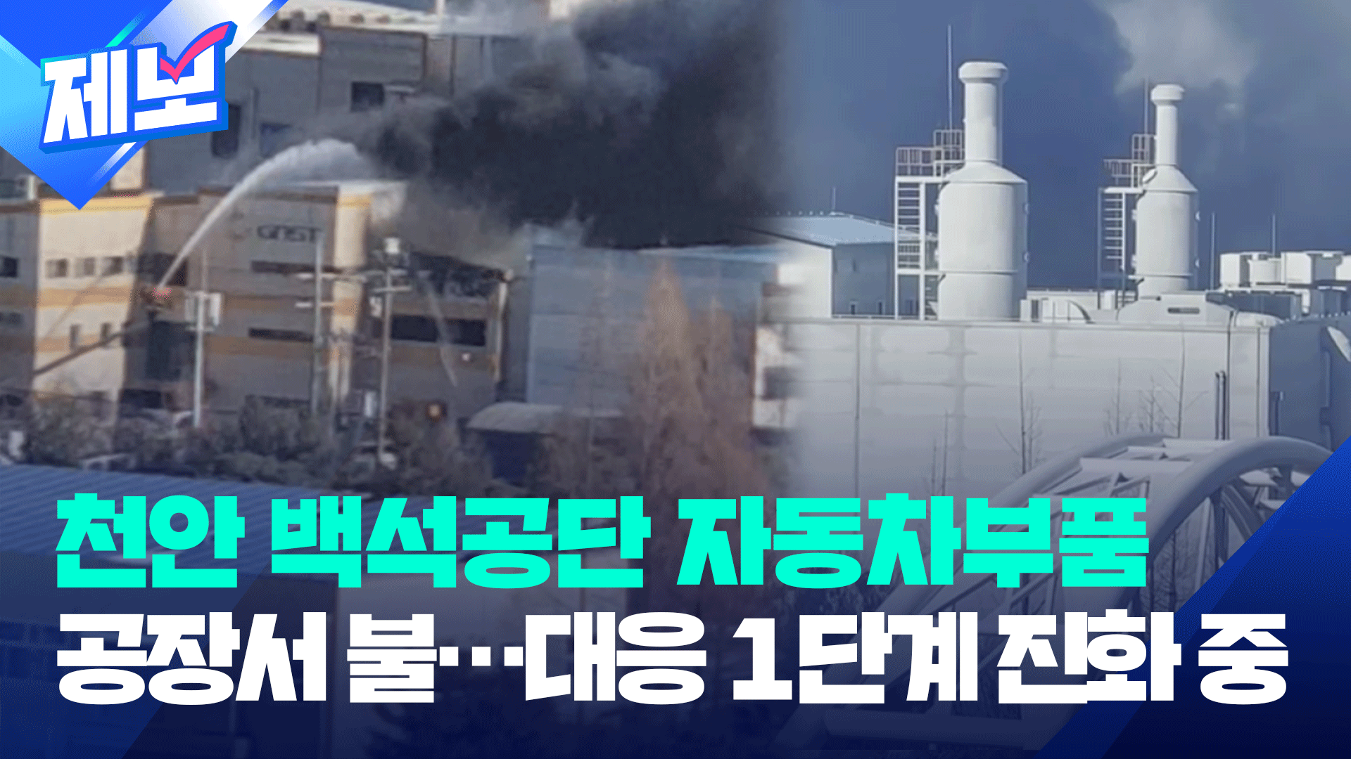 천안 백석공단 자동차부품 공장서 불…대응 1단계 진화 중 [제보]