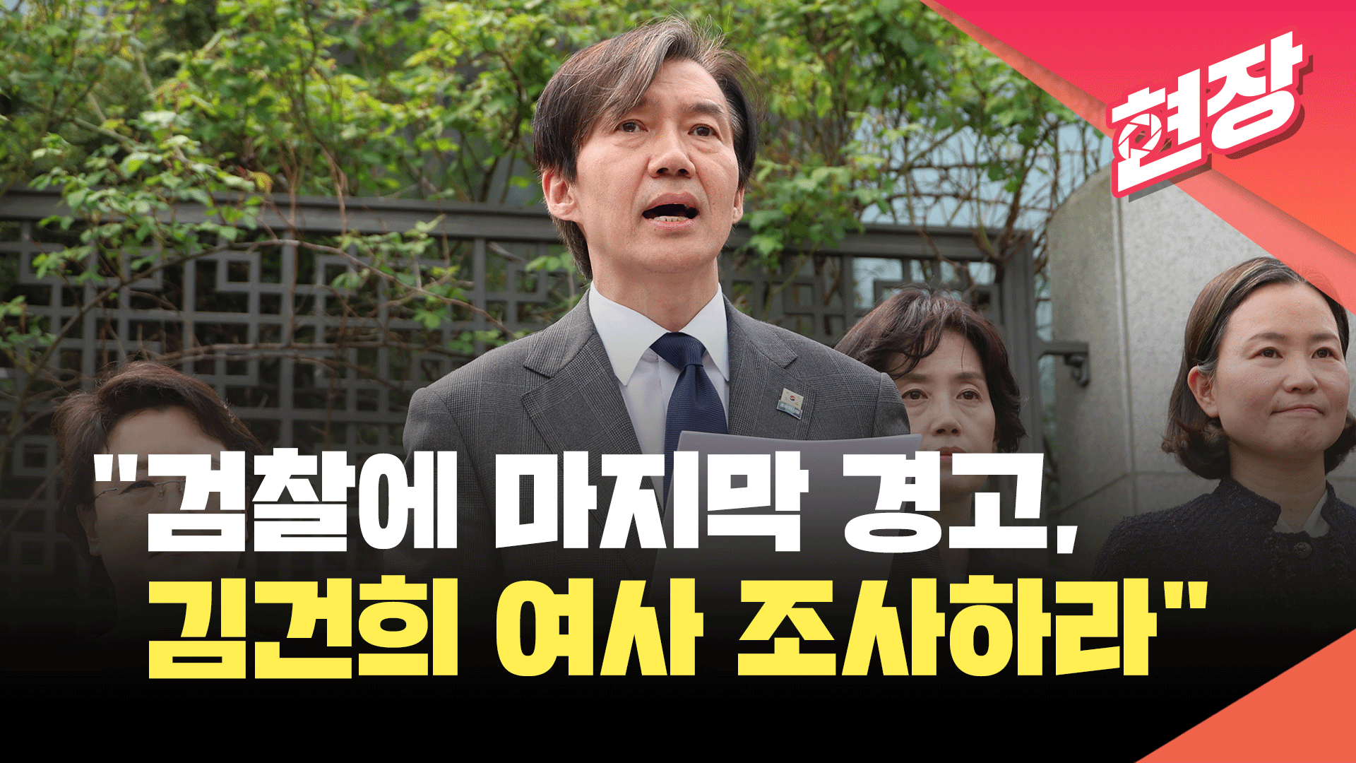 [현장영상] 조국 “검찰에 마지막 경고…김건희 여사 조사하라”