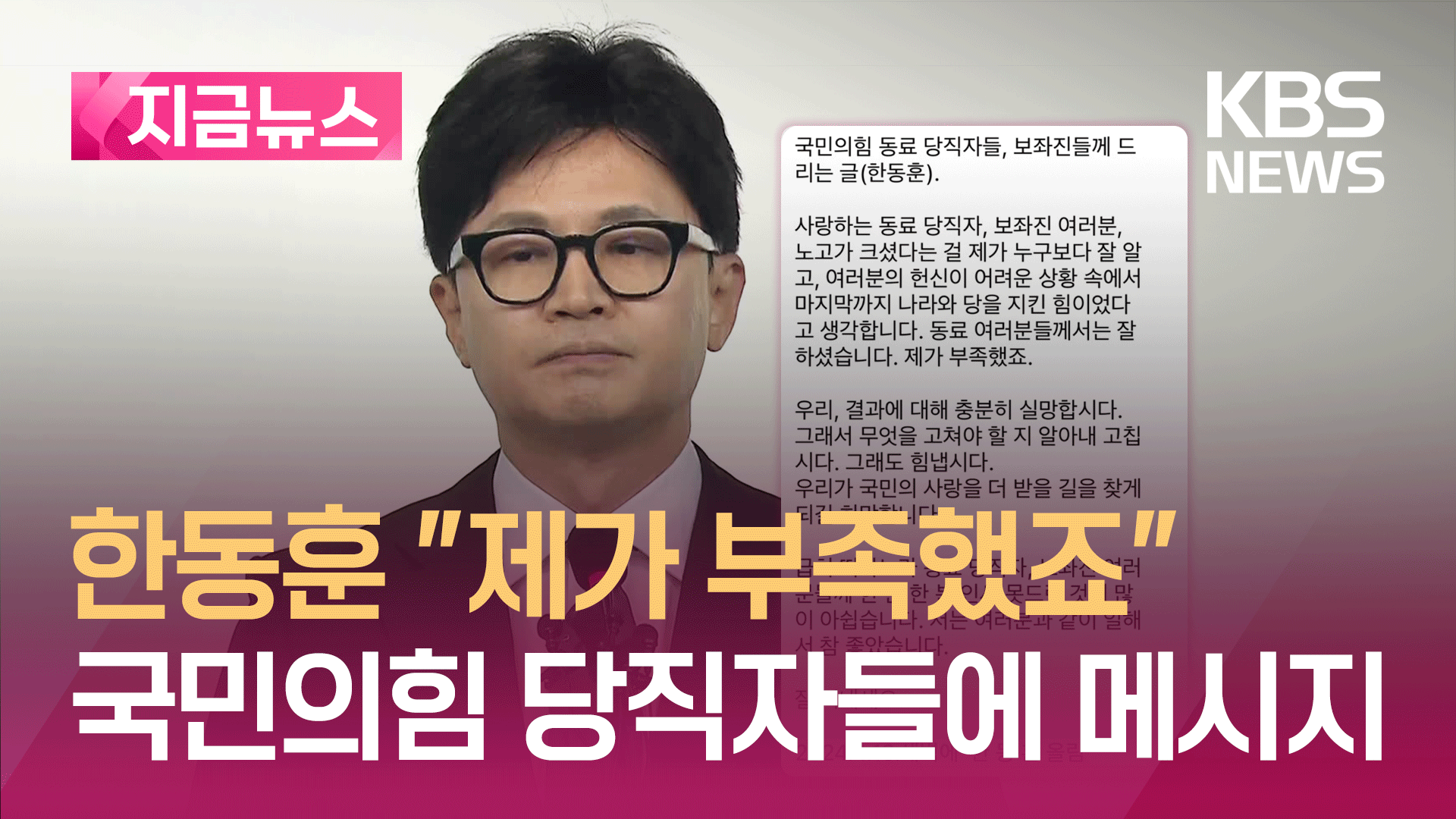 한동훈 “제가 부족했죠”…당직자·보좌진에 작별인사 [지금뉴스]