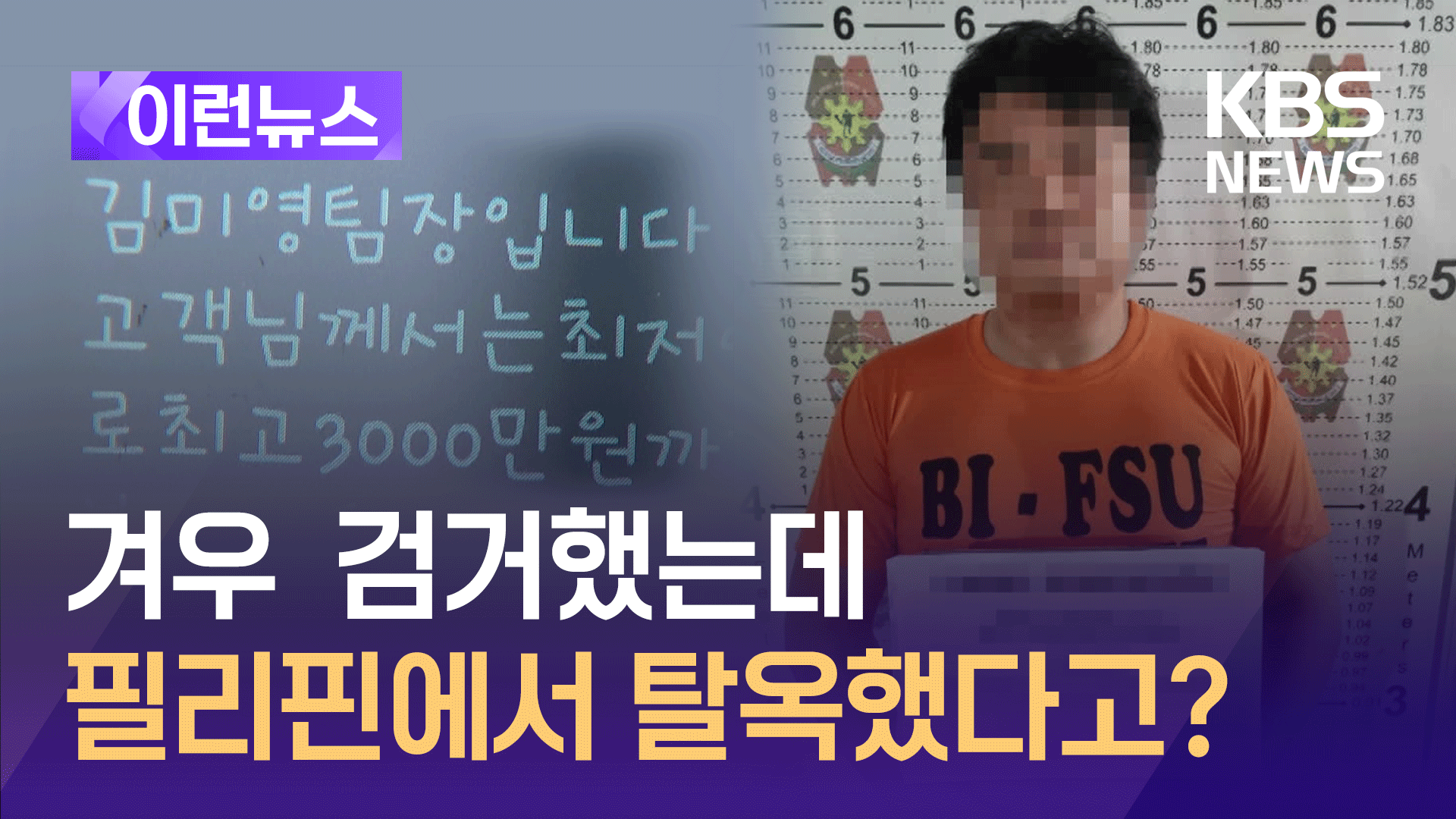 필리핀에서 탈옥한 ‘김미영 팀장’은 어디에?