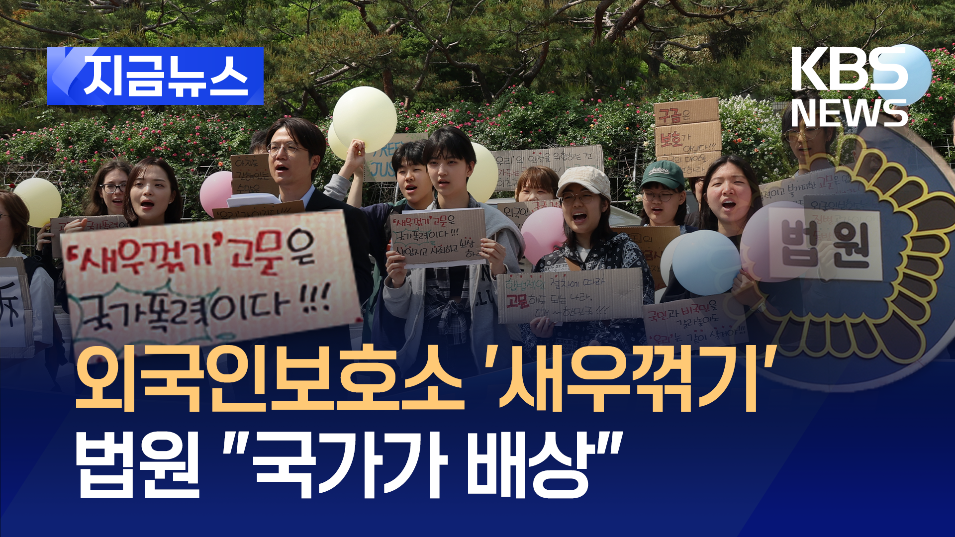 법원 “외국인보호소 ‘새우꺾기’ 피해자에 1천만 원 배상” [지금뉴스]