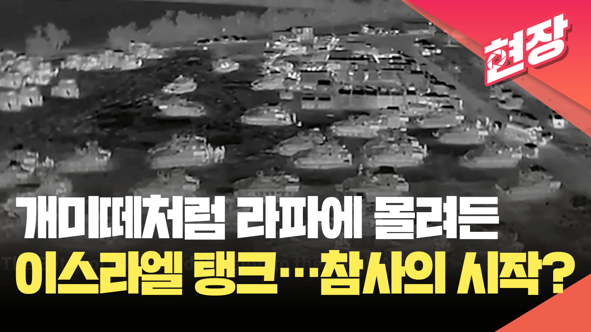 개미떼처럼 탱크가…라파에 몰려든 이스라엘군 [현장영상] 