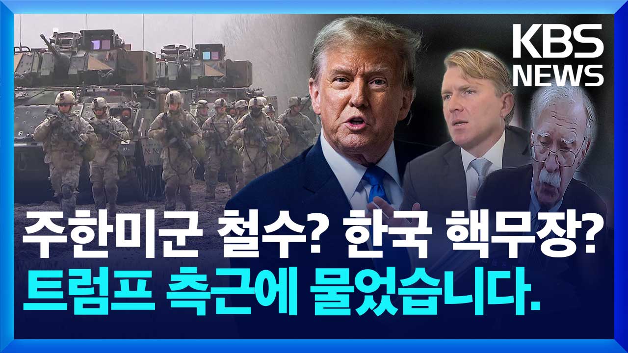 트럼프 당선되면 주한미군 철수·한국 핵무장? 