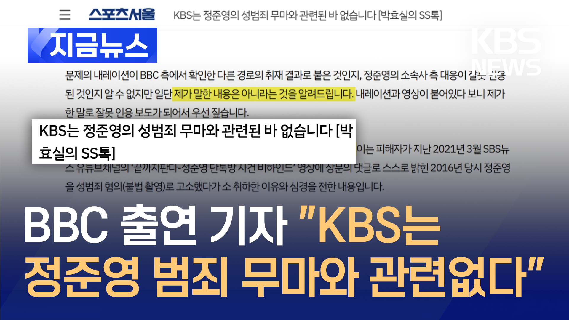 BBC 출연기자 “KBS는 정준영 범죄 무마와 관련 없다”