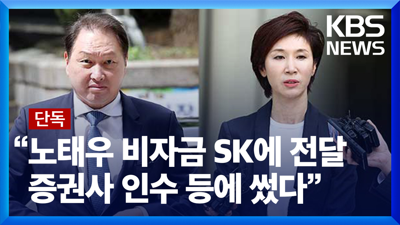 [SK①/단독] 노소영 “3백억원대 노태우 비자금 SK에 전달됐다”