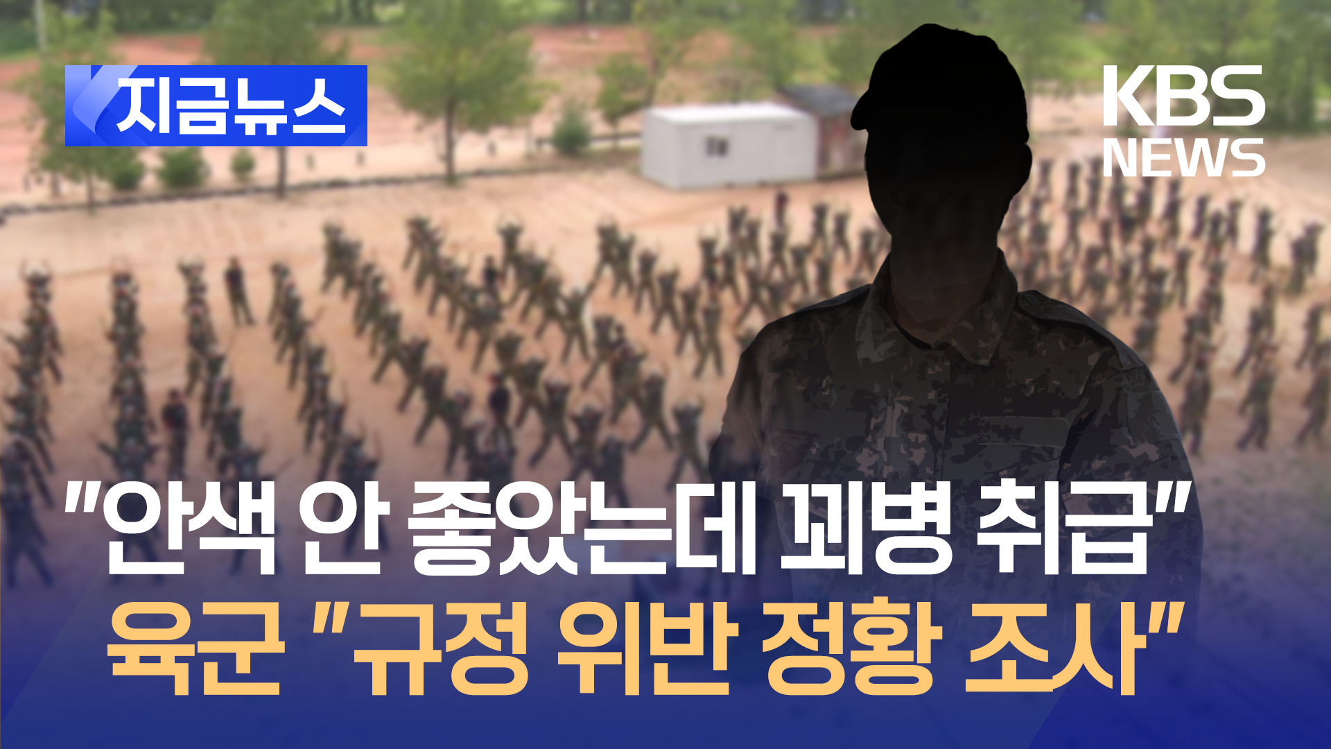 군기훈련 중 훈련병 사망에…육군 “규정 위반 정황 조사” [지금뉴스]