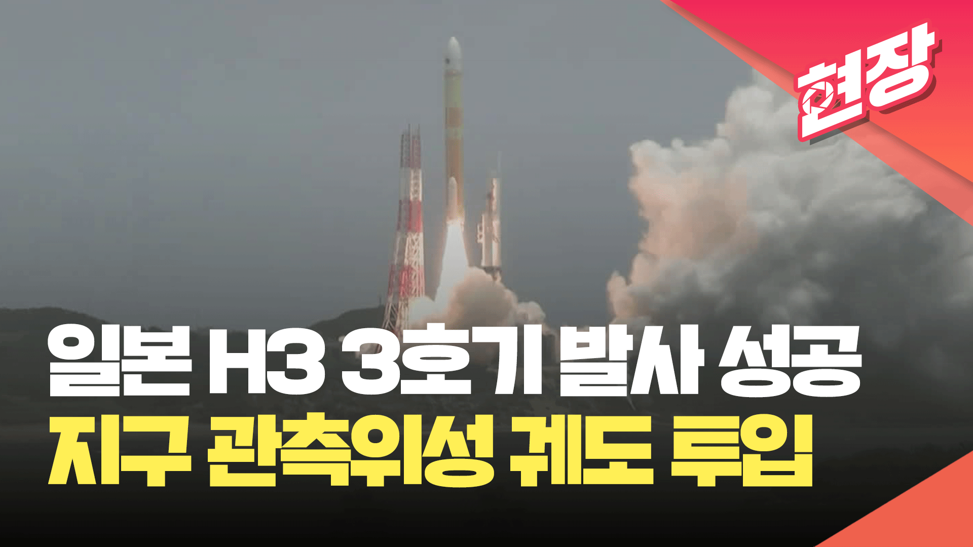 [영상] 일본 대형로켓 H3 3호기 발사 성공…지구 관측위성 궤도 투입