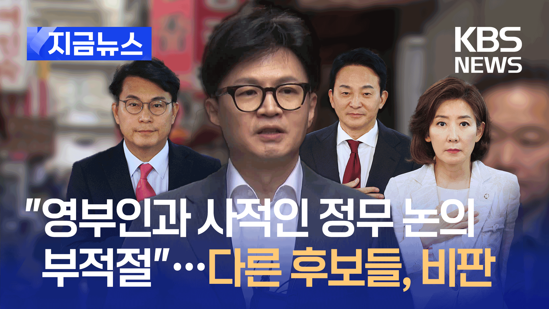 한동훈 “영부인과 사적인 정무 논의 부적절”…나경원·원희룡·윤상현 비판