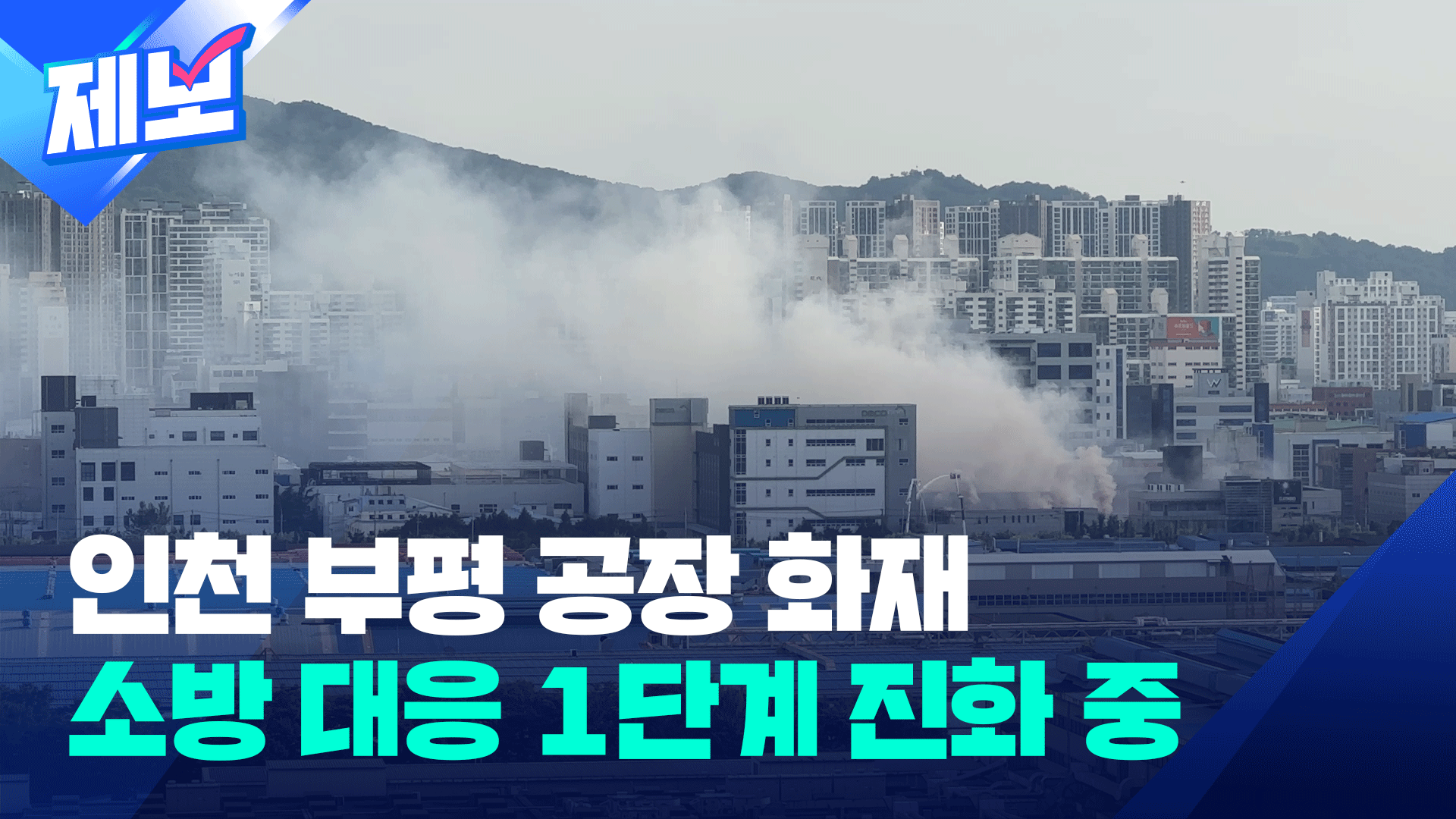 [제보] 인천 조명장치 공장서 불…소방당국 대응 1단계 발령