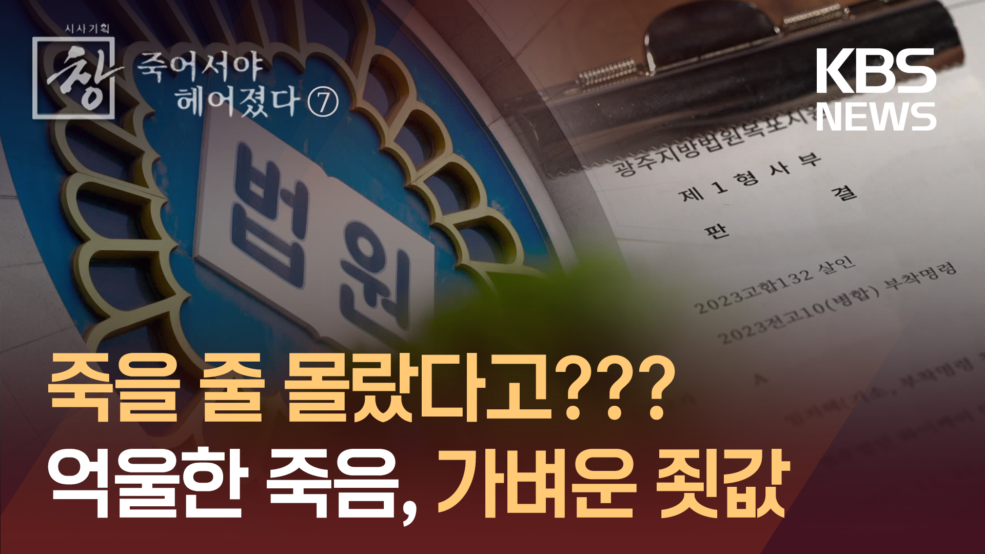 ‘죽일 의도는 없었다’…억울한 죽음, 가벼운 죗값