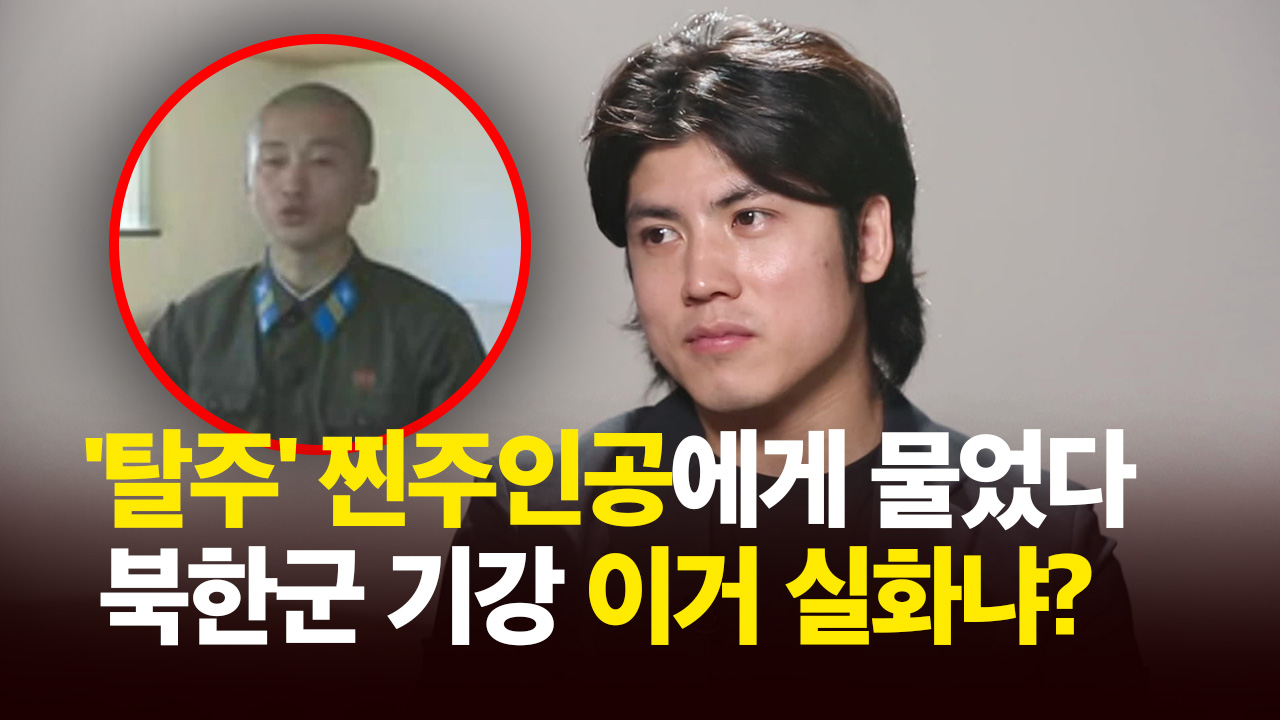 ‘탈주’ 찐주인공에게 물었다…북한군 기강 이거 실화냐?