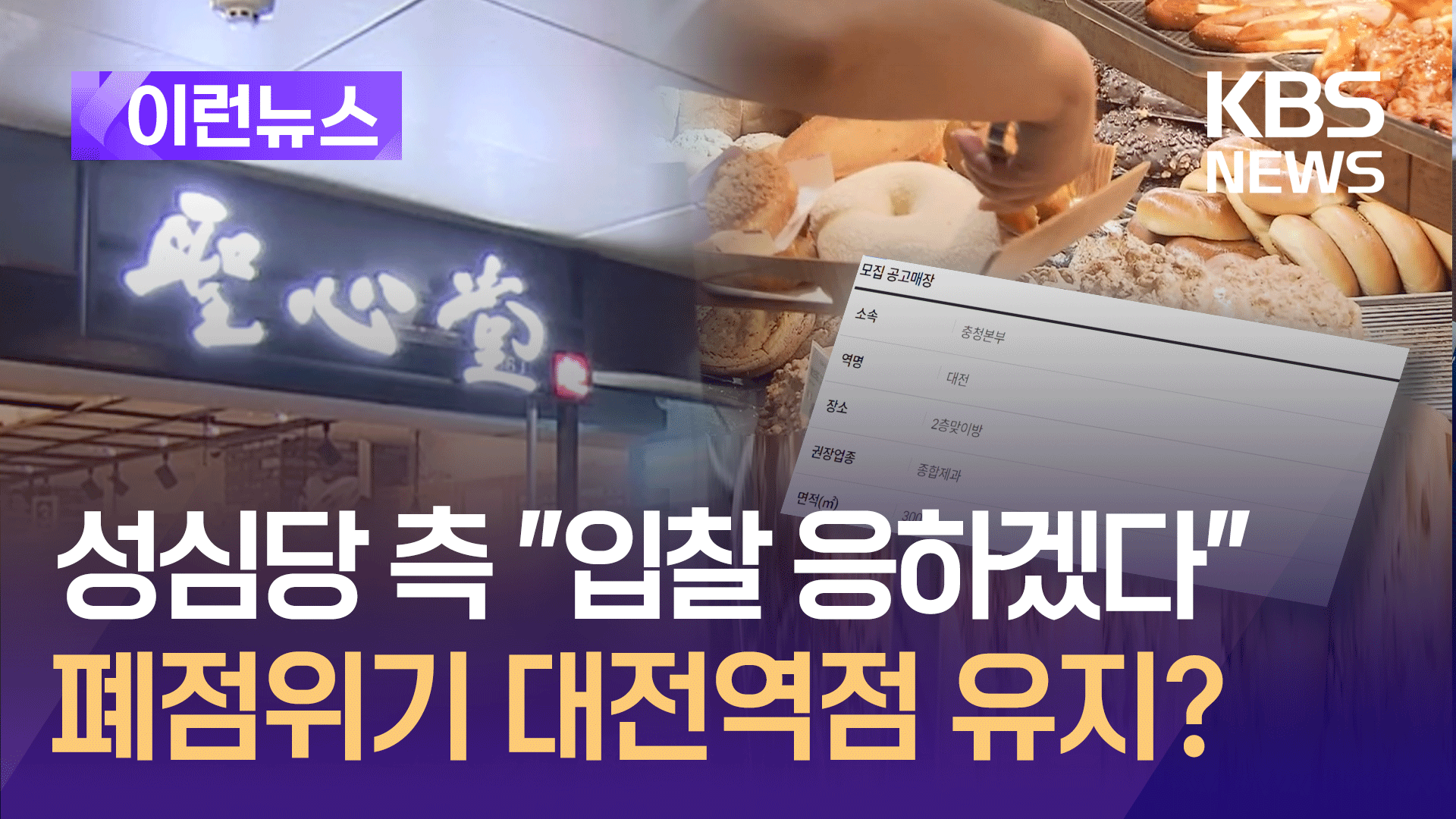 ‘폐점 위기’ 성심당 대전역점 유지되나