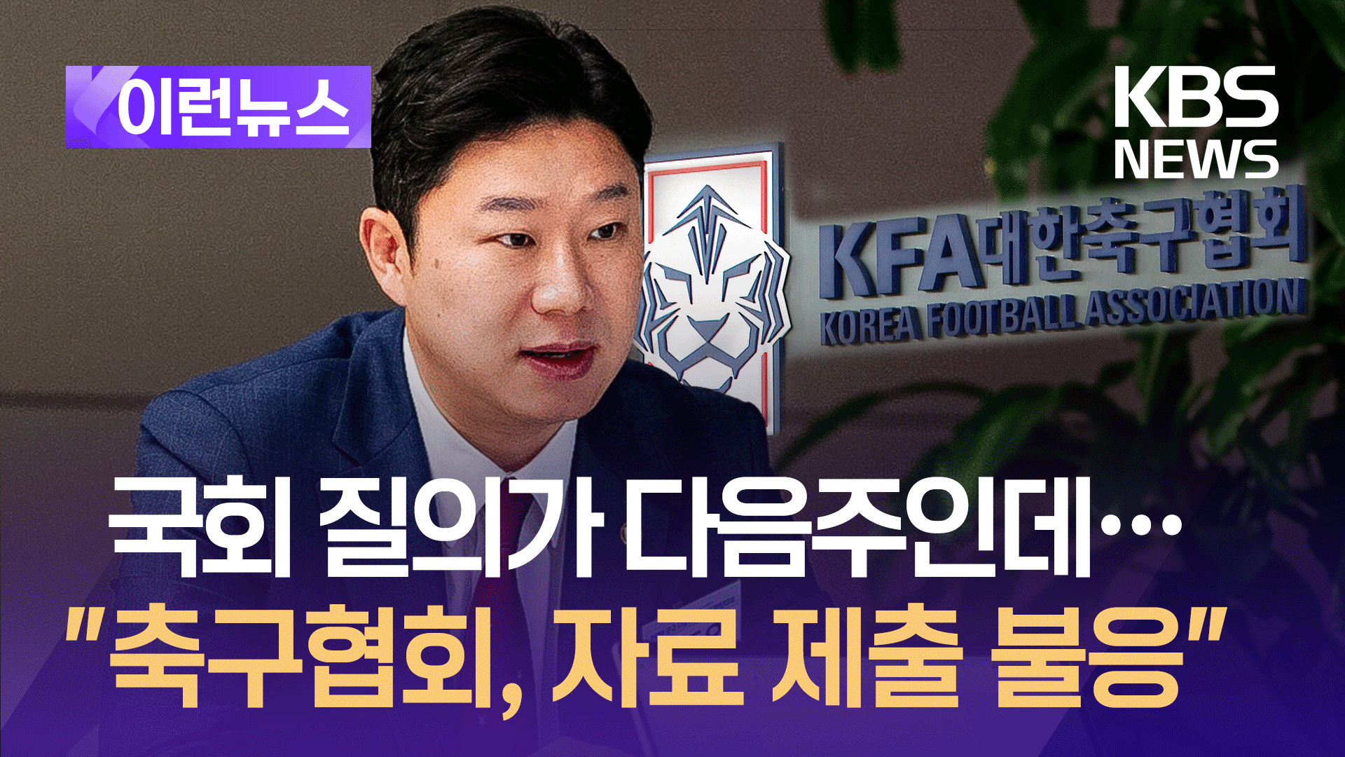 국회 현안 질의 다음주인데…진종오 “축구협회, 자료 제출 불응”